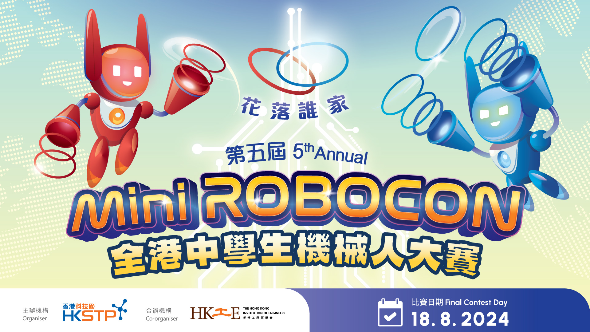 5th-Annual-Mini-Robocon-Hong-Kong